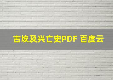 古埃及兴亡史PDF 百度云